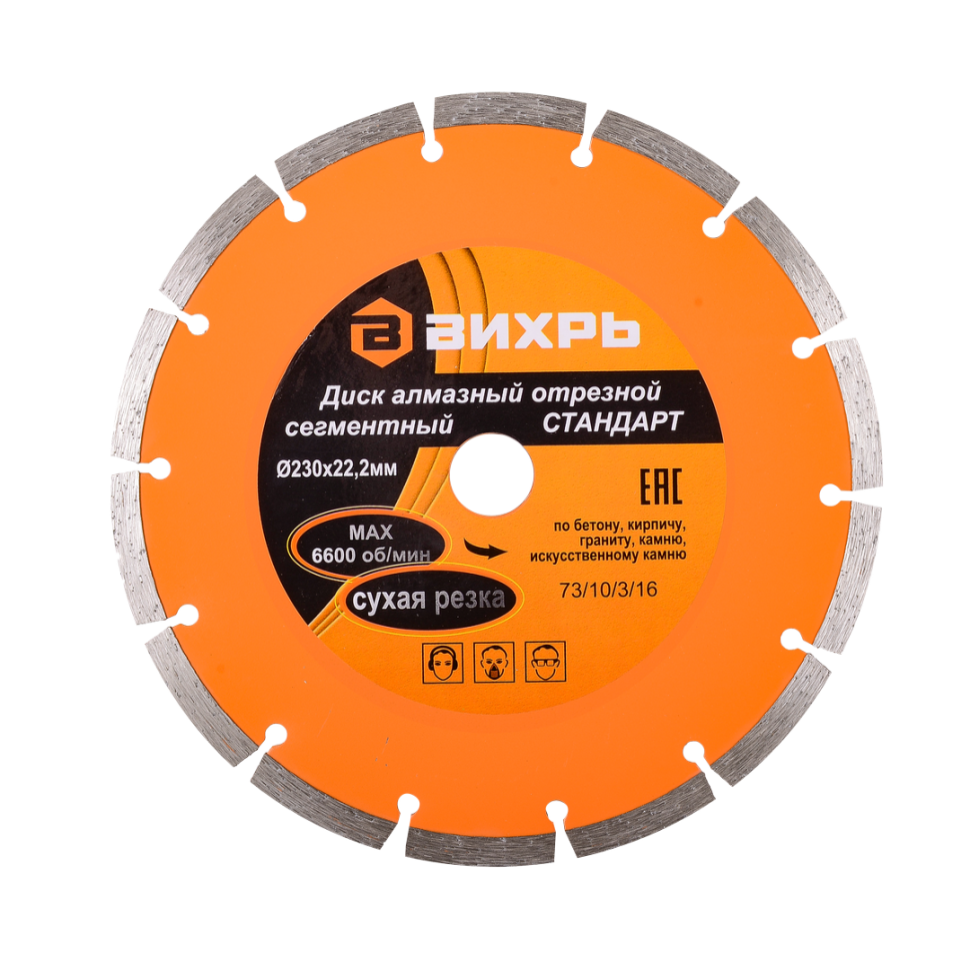 Диск алмазный отрезной сегментный стандарт Вихрь сухая резка 230х22,2 мм
