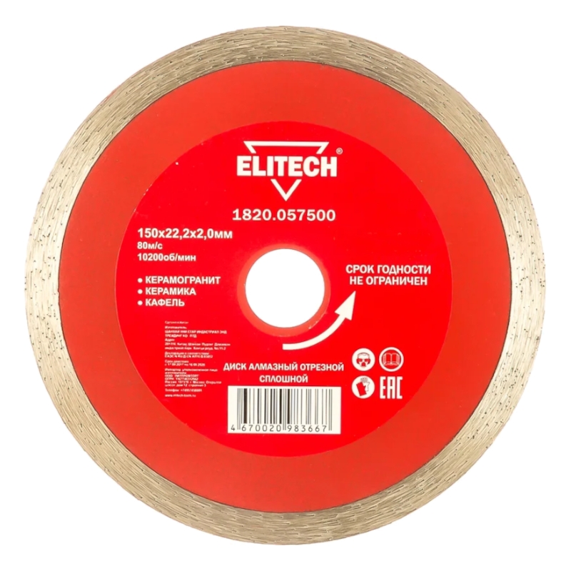 Диск алмазный Elitech 150х22,2 мм плитка 1820.057500