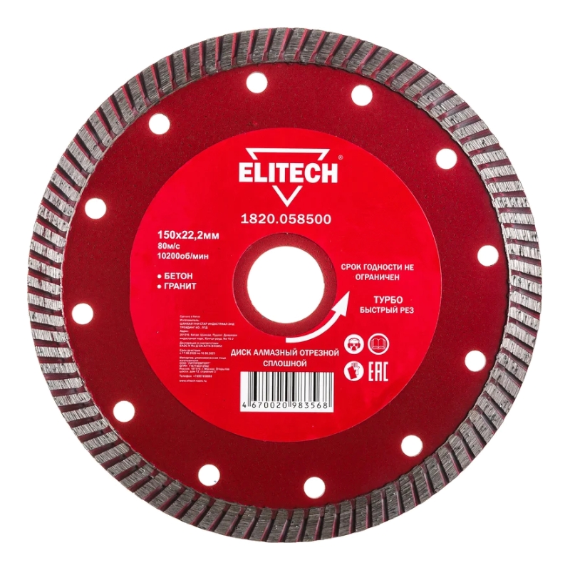 Диск алмазный Elitech 150х22,2 мм турбо 1820.058500