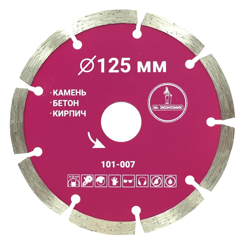 Диск алмазный сегментный отрезной Mr. ЭКОНОМИК 125x22 23 мм