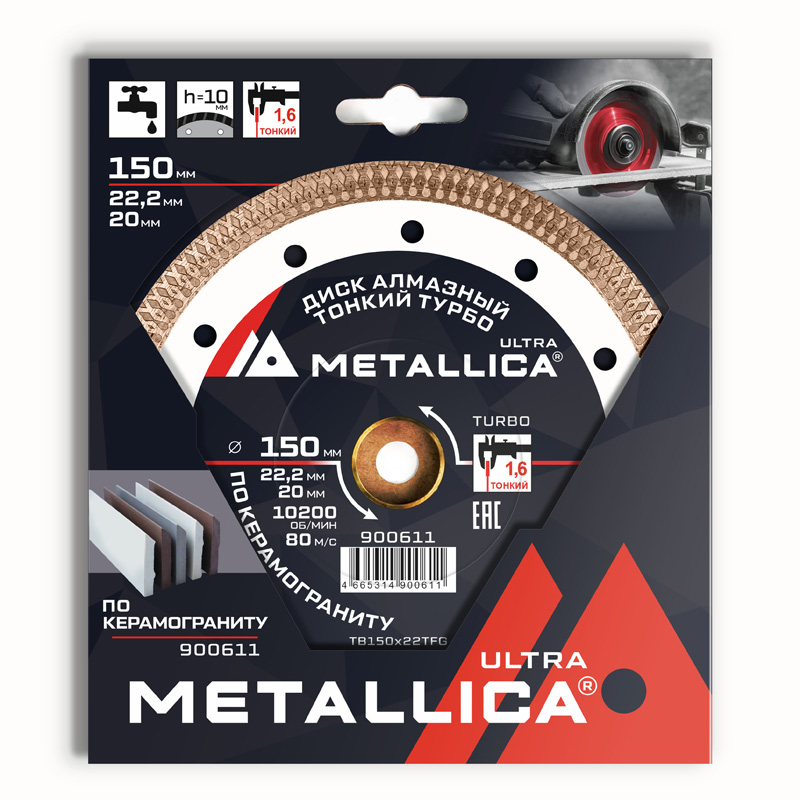 Диск алмазный ТОНКИЙ турбо METALLICA Ultra 150x22,2/20 мм, H=10 мм по керамограниту