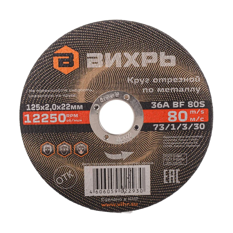 Круг отрезной по металлу Вихрь 125х2,0х22 мм