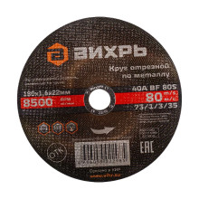 Круг отрезной по металлу Вихрь 180х1,6х22 мм