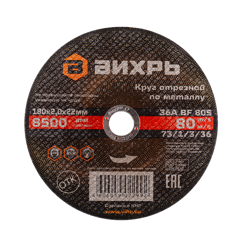 Круг отрезной по металлу Вихрь 180х2,0х22 мм