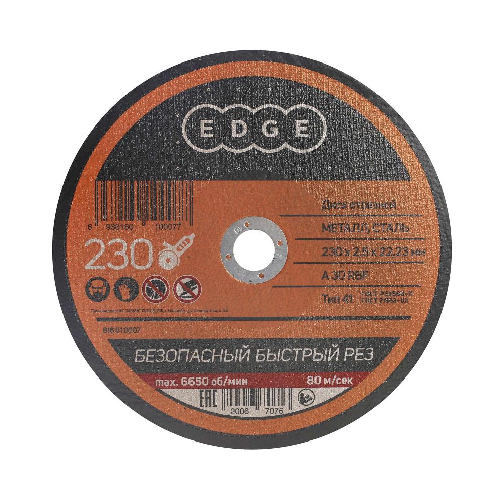 Диск отрезной EDGE by PATRIOT 230*2,5*22,23 / круг по металлу