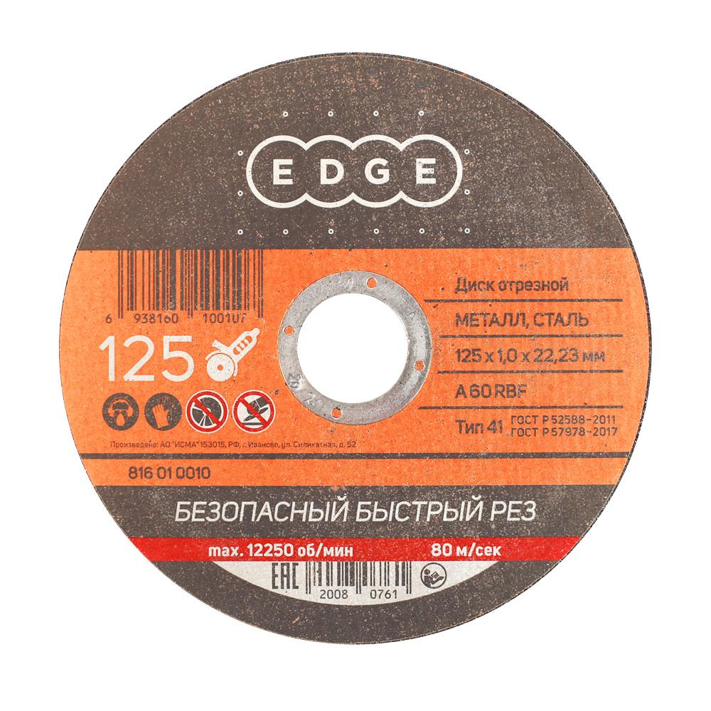 Диск отрезной EDGE by PATRIOT 125х1,0х22,23 по металлу Диск отрезной EDGE by PATRIOT 125х1,0х22,23 по металлу