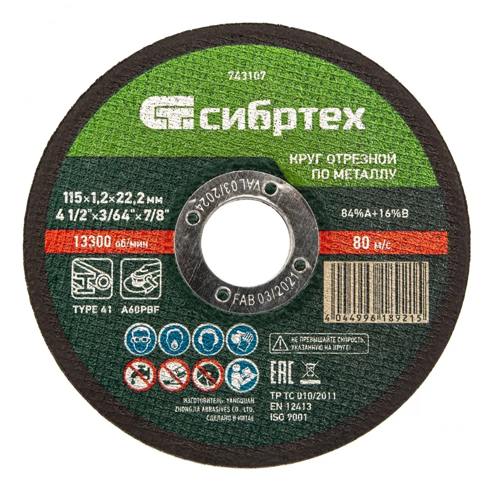 Круг отрезной по металлу, 115х1,2х22,2 мм Сибртех