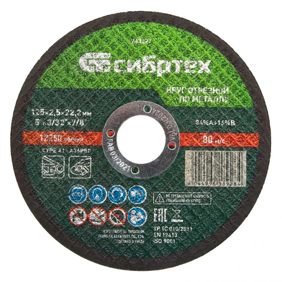 Круг отрезной по металлу, 125х2,5х22,2 мм Сибртех