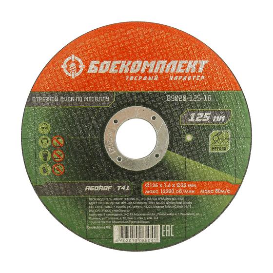 Отрезной диск по металлу БОЕКОМПЛЕКТ B9020-125-16 Отрезной диск по металлу БОЕКОМПЛЕКТ B9020-125-16
