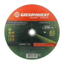 Отрезной диск по металлу БОЕКОМПЛЕКТ B9020-230-25 Отрезной диск по металлу БОЕКОМПЛЕКТ B9020-230-25