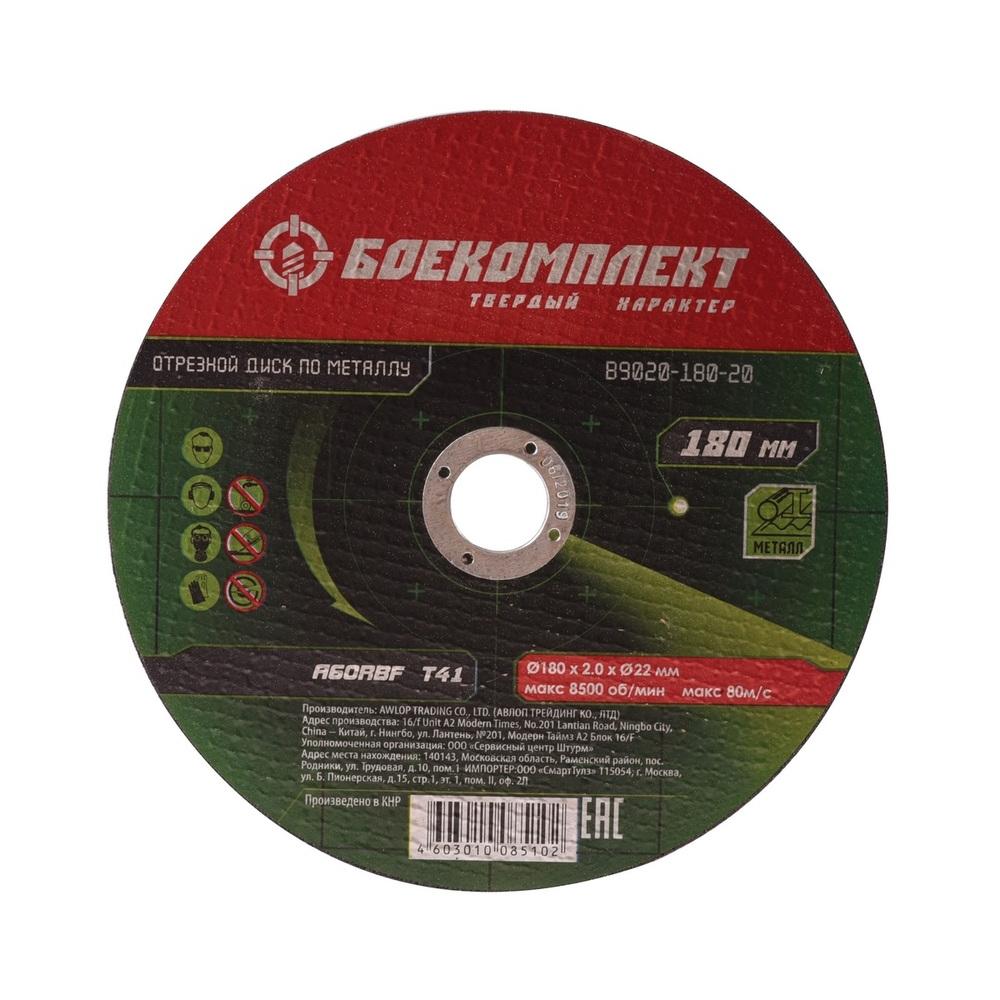 Отрезной диск по металлу БОЕКОМПЛЕКТ B9020-180-16 Отрезной диск по металлу БОЕКОМПЛЕКТ B9020-180-16
