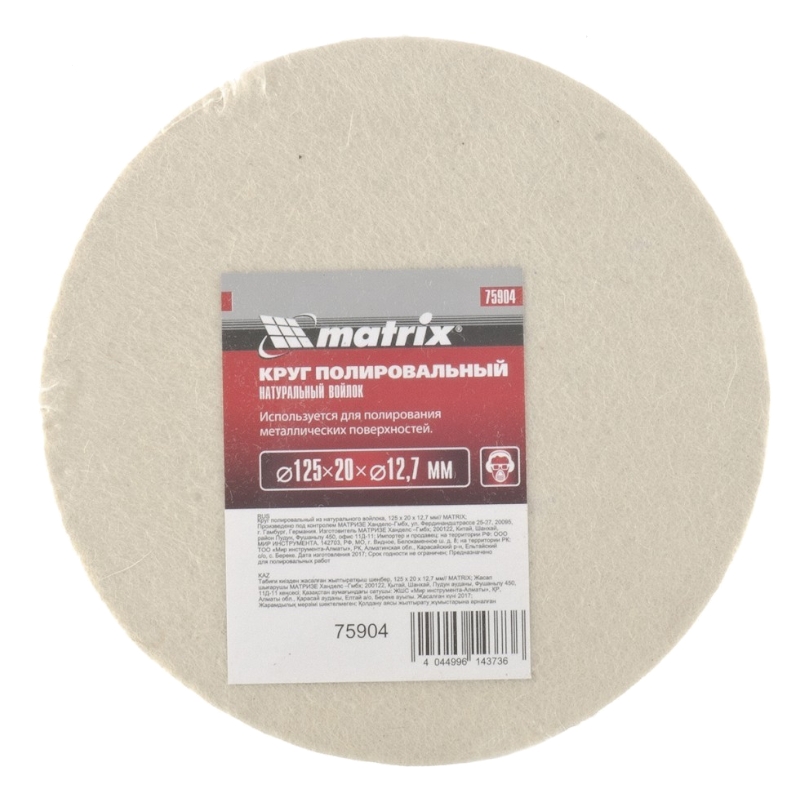 Круг полировальный из натурального войлока, 125х20х12.7 мм Matrix